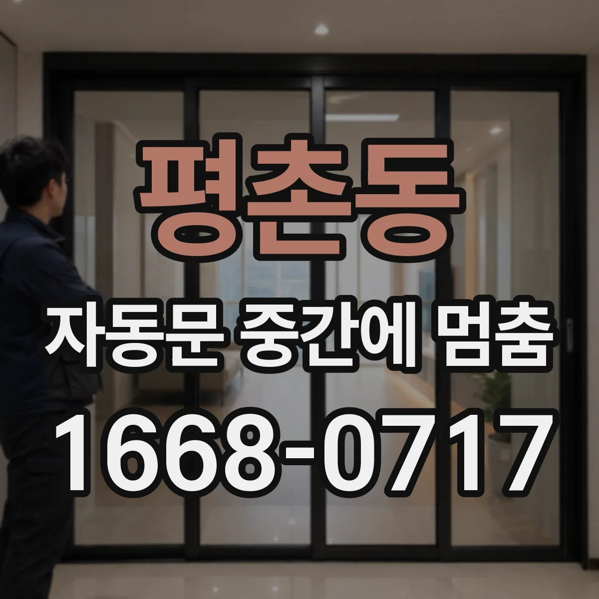 평촌동 자동문 중간에 멈춤
