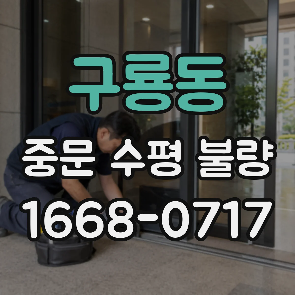 구룡동 중문 수평 불량