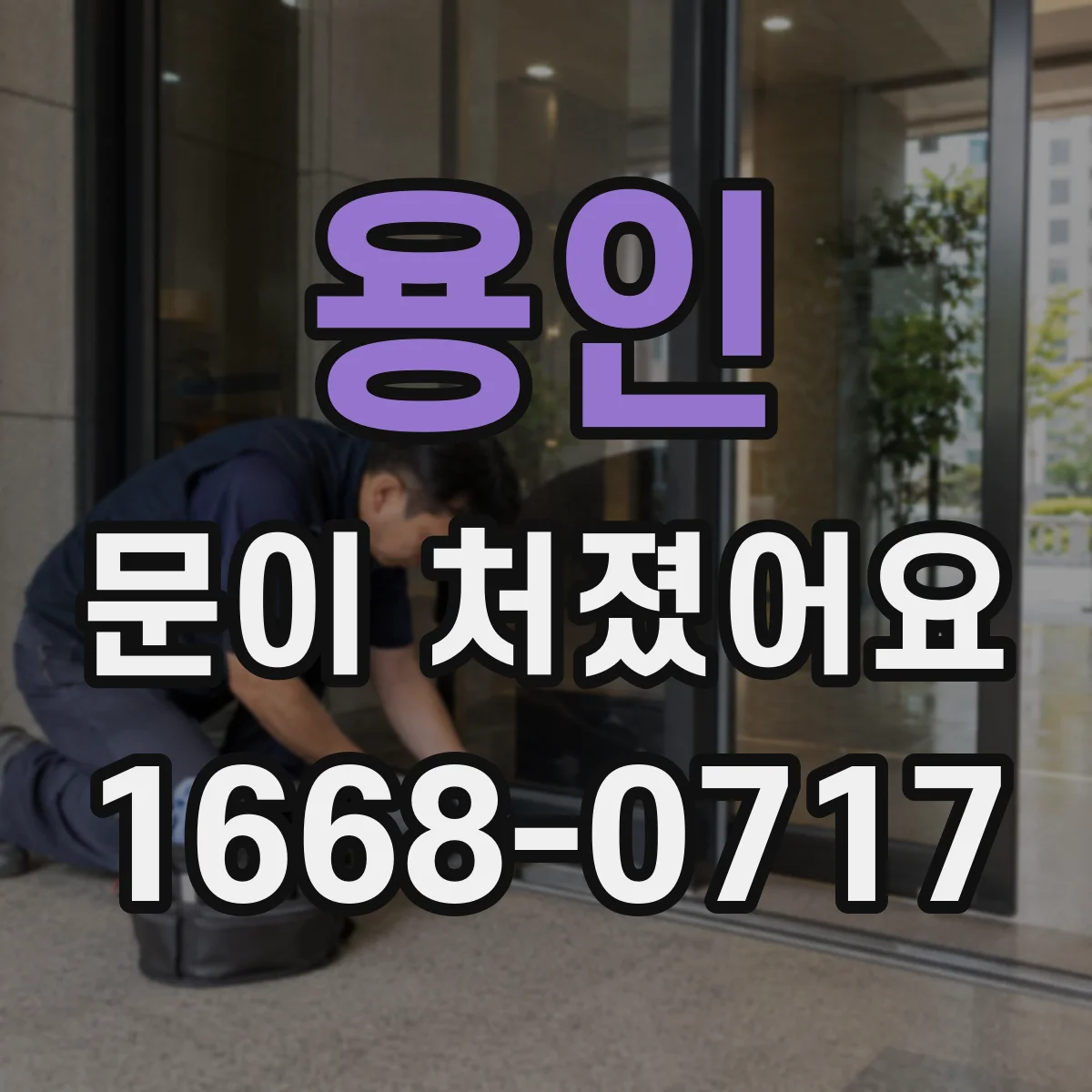 용인 문이 처졌어요