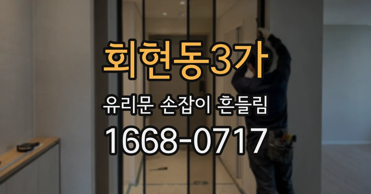 회현동3가 유리문 손잡이 흔들림