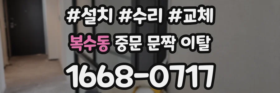 복수동 중문 문짝 이탈