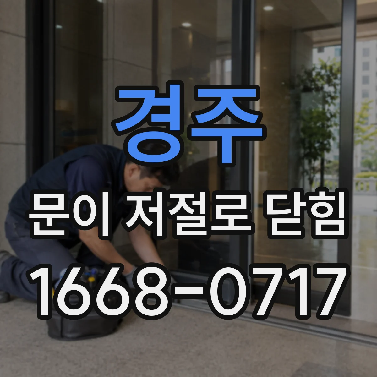 경주 문이 저절로 닫힘 원인 점검과 도어클로저 힘·스피드 조절