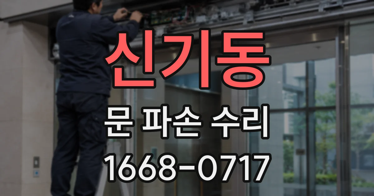 신기동 문 파손 수리