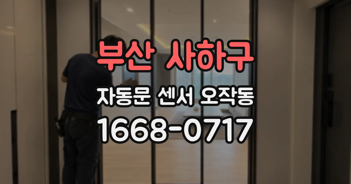 부산 사하구 자동문 센서 오작동