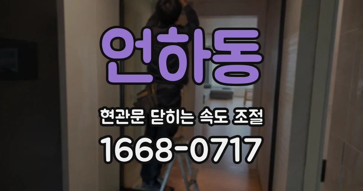 언하동 현관문 닫히는 속도 조절