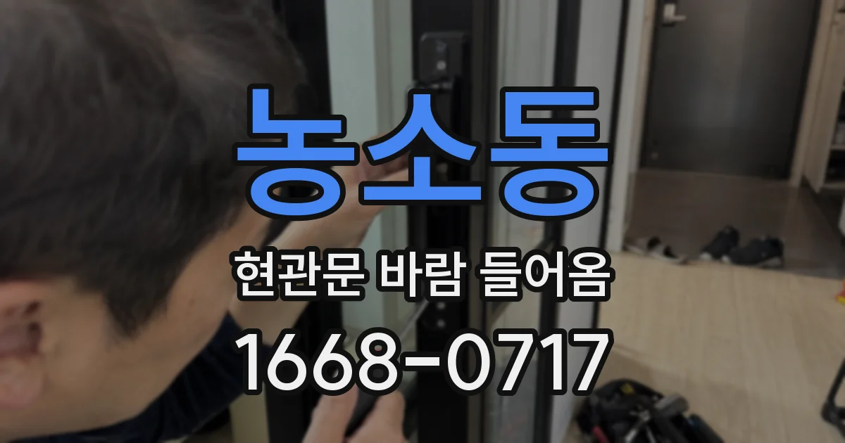 농소동 현관문 바람 들어옴