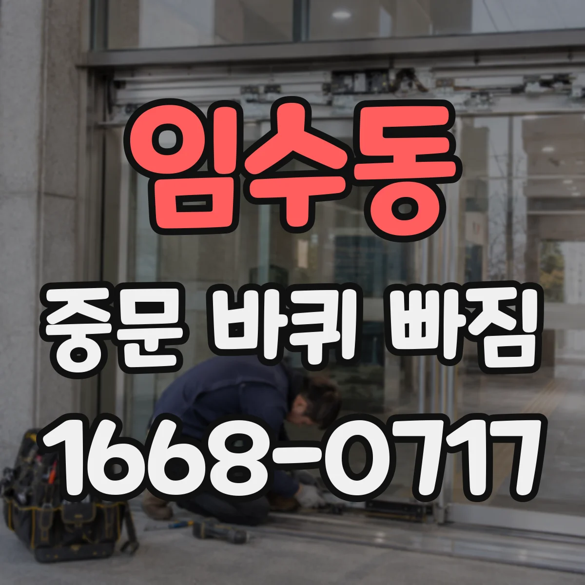 임수동 중문 바퀴 빠짐