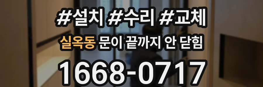 실옥동 문이 끝까지 안 닫힘
