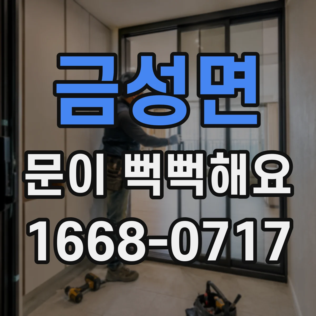 금성면 문이 뻑뻑해요