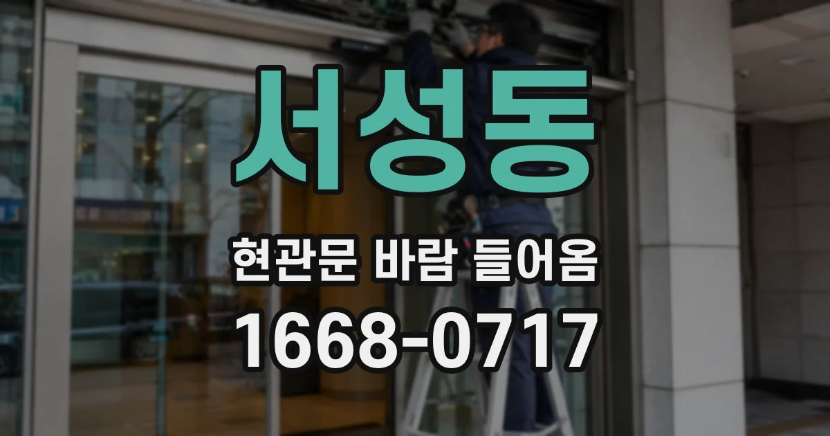 서성동 현관문 바람 들어옴