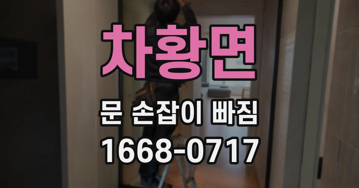 차황면 문 손잡이 빠짐