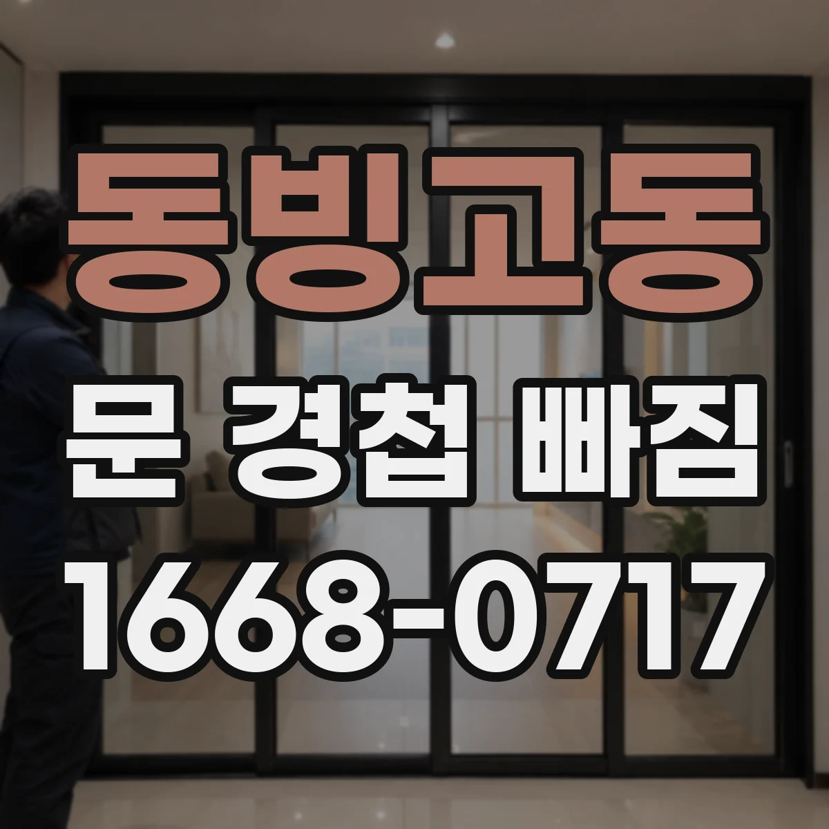 동빙고동 문 경첩 빠짐