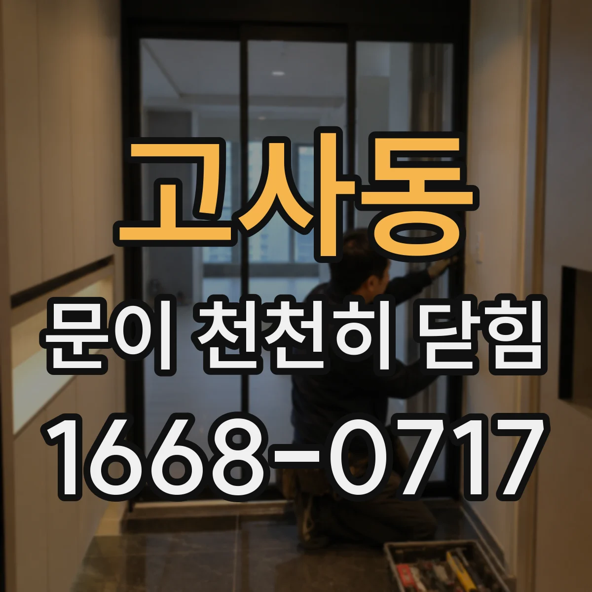 고사동 문이 천천히 닫힘