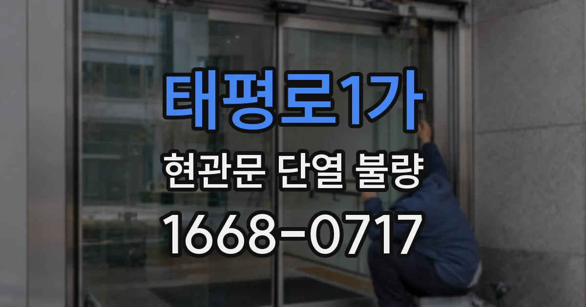 태평로1가 현관문 단열 불량