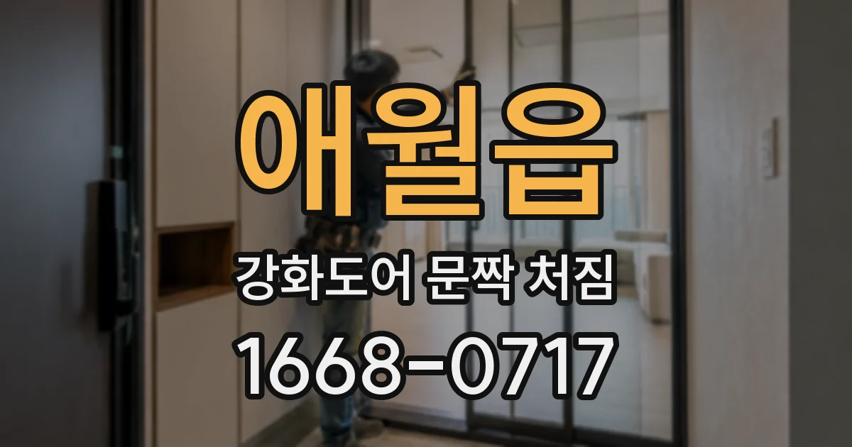 애월읍 강화도어 문짝 처짐