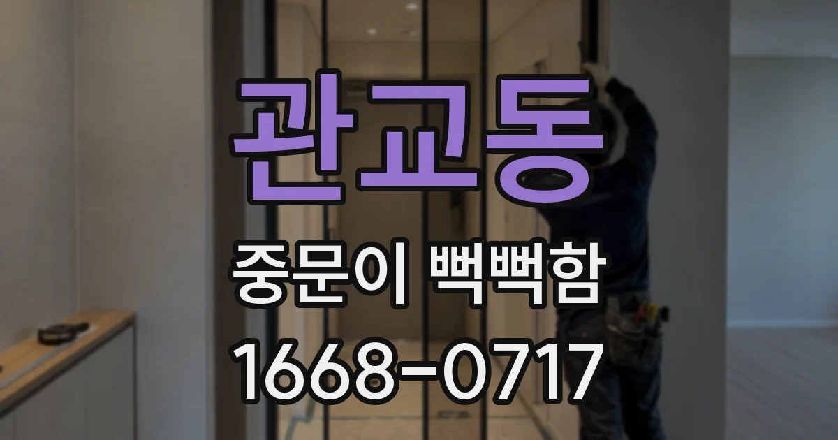 관교동 중문이 뻑뻑함