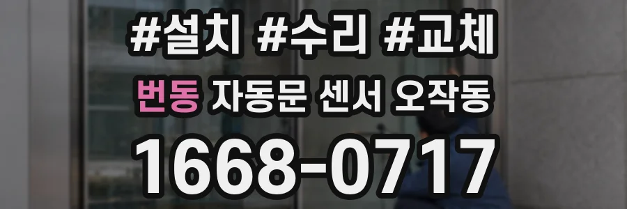 번동 자동문 센서 오작동