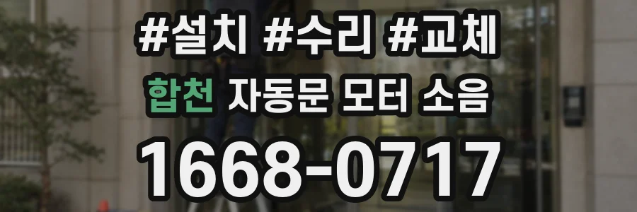 합천 자동문 모터 소음