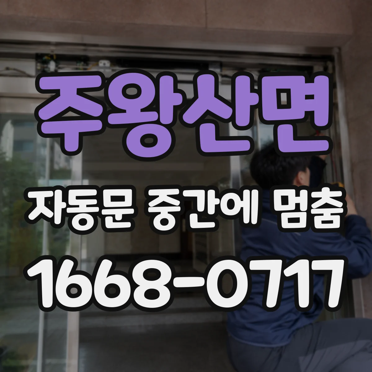 주왕산면 자동문 중간에 멈춤