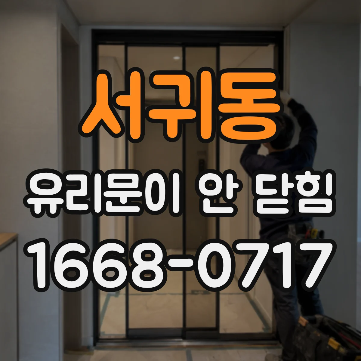 서귀동 유리문이 안 닫힘