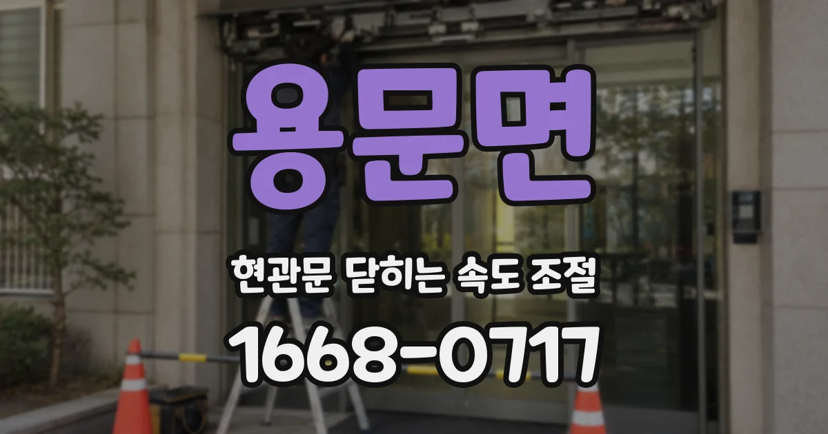 용문면 현관문 닫히는 속도 조절