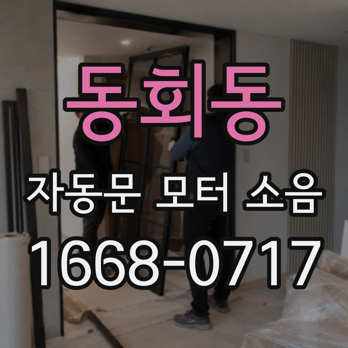 동회동 자동문 모터 소음