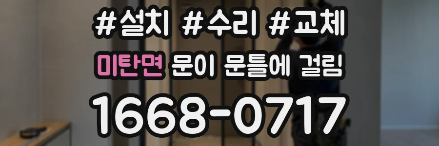 미탄면 문이 문틀에 걸림