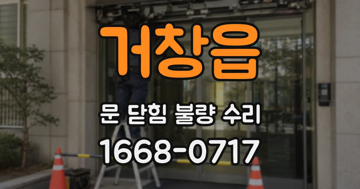 거창읍 문 닫힘 불량 수리