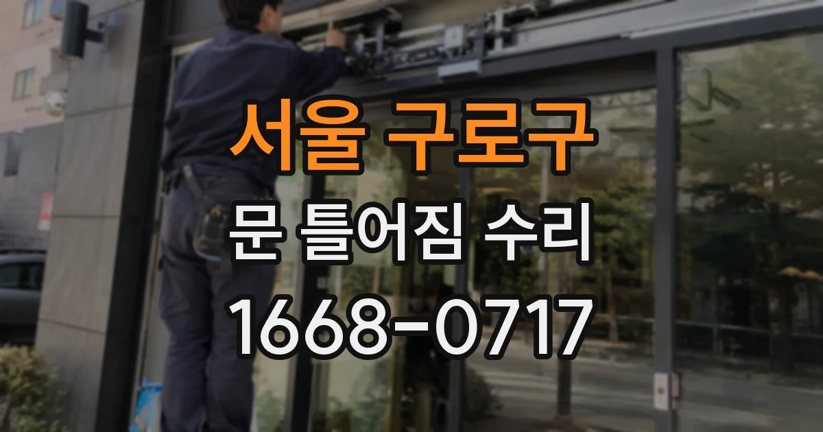 서울 구로구 문 틀어짐 수리
