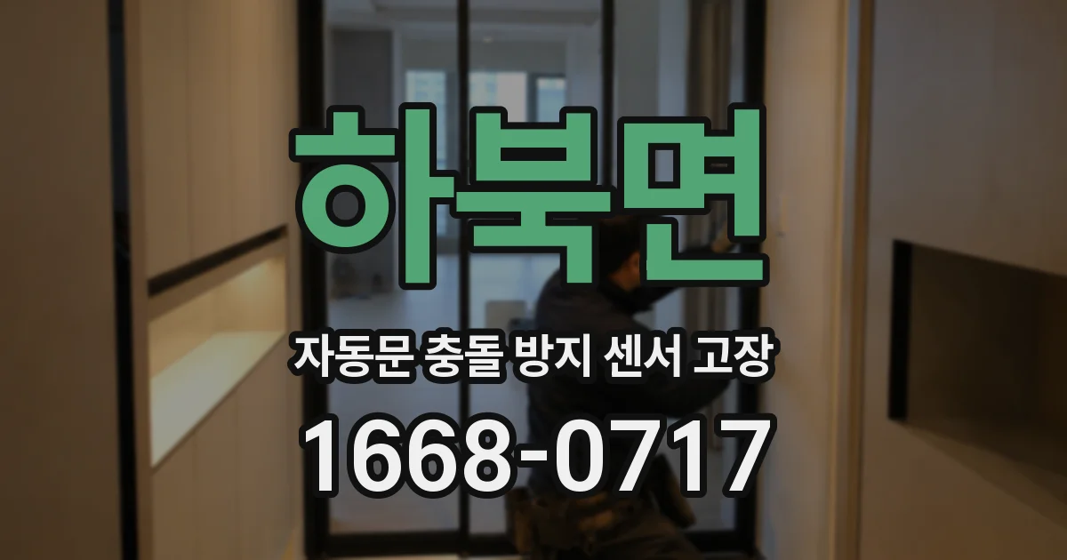 하북면 자동문 충돌 방지 센서 고장