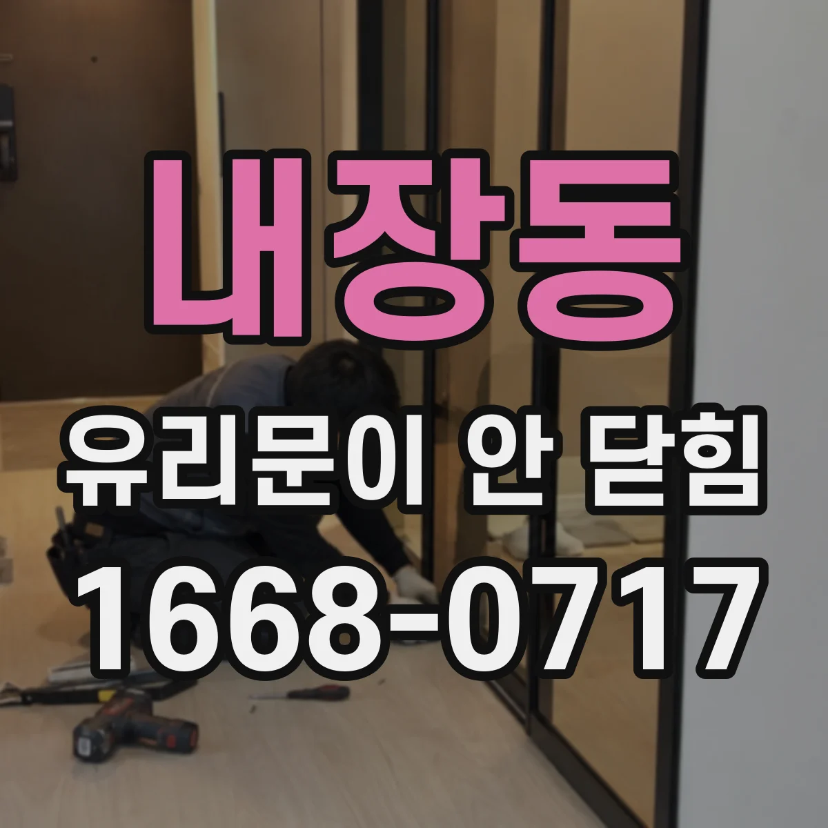 내장동 유리문이 안 닫힘