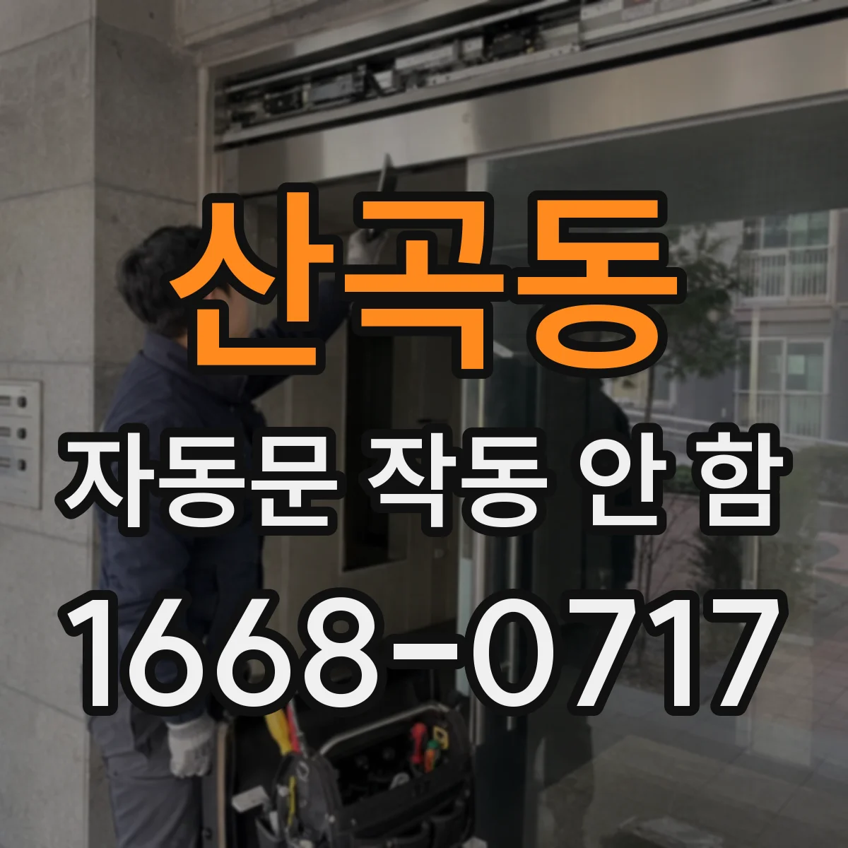 산곡동 자동문 작동 안 함