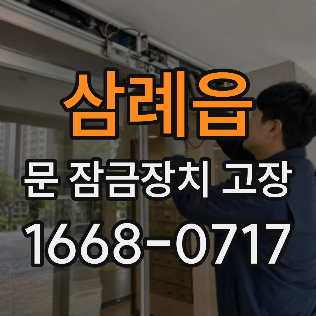 삼례읍 문 잠금장치 고장