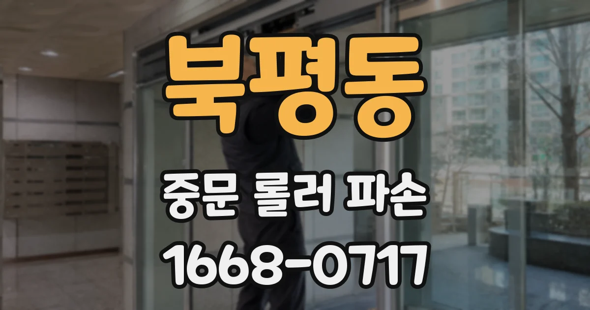 북평동 중문 롤러 파손