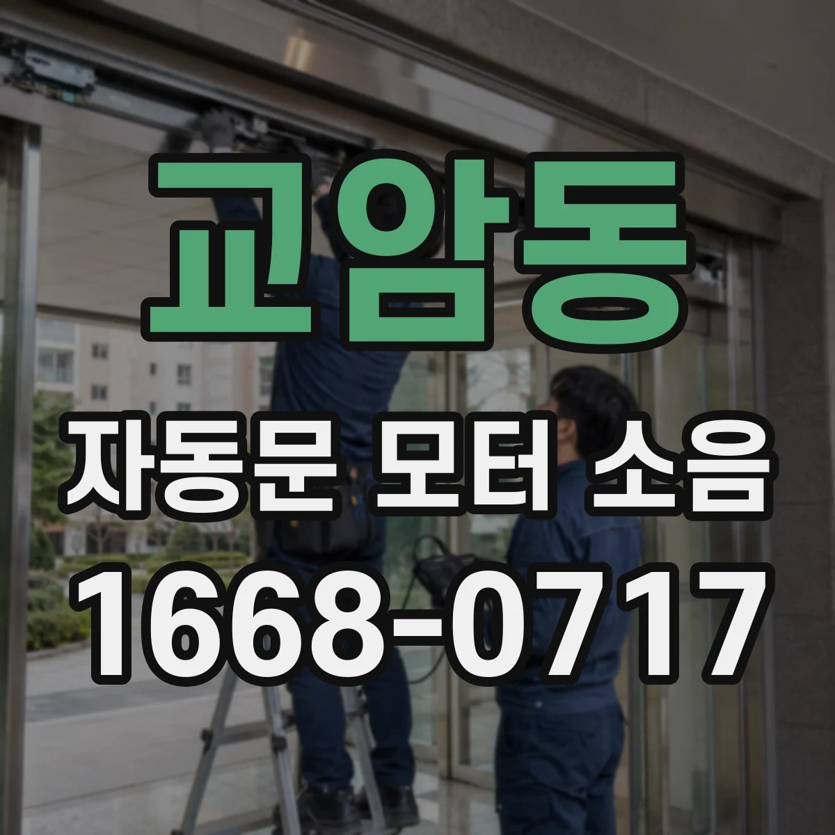 교암동 자동문 모터 소음