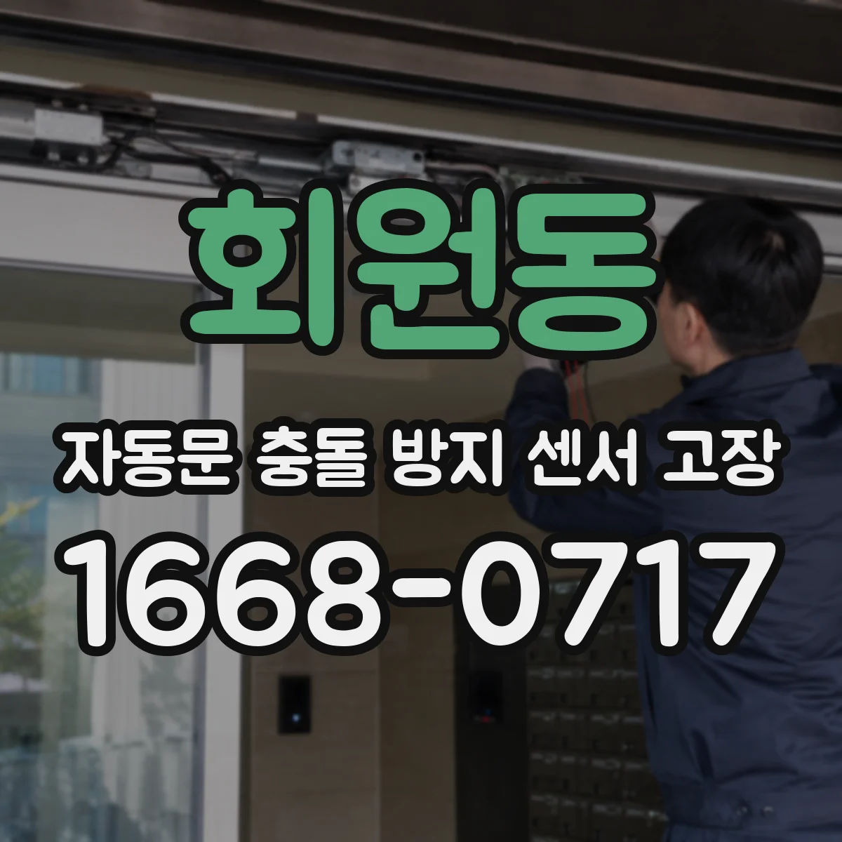 회원동 자동문 충돌 방지 센서 고장