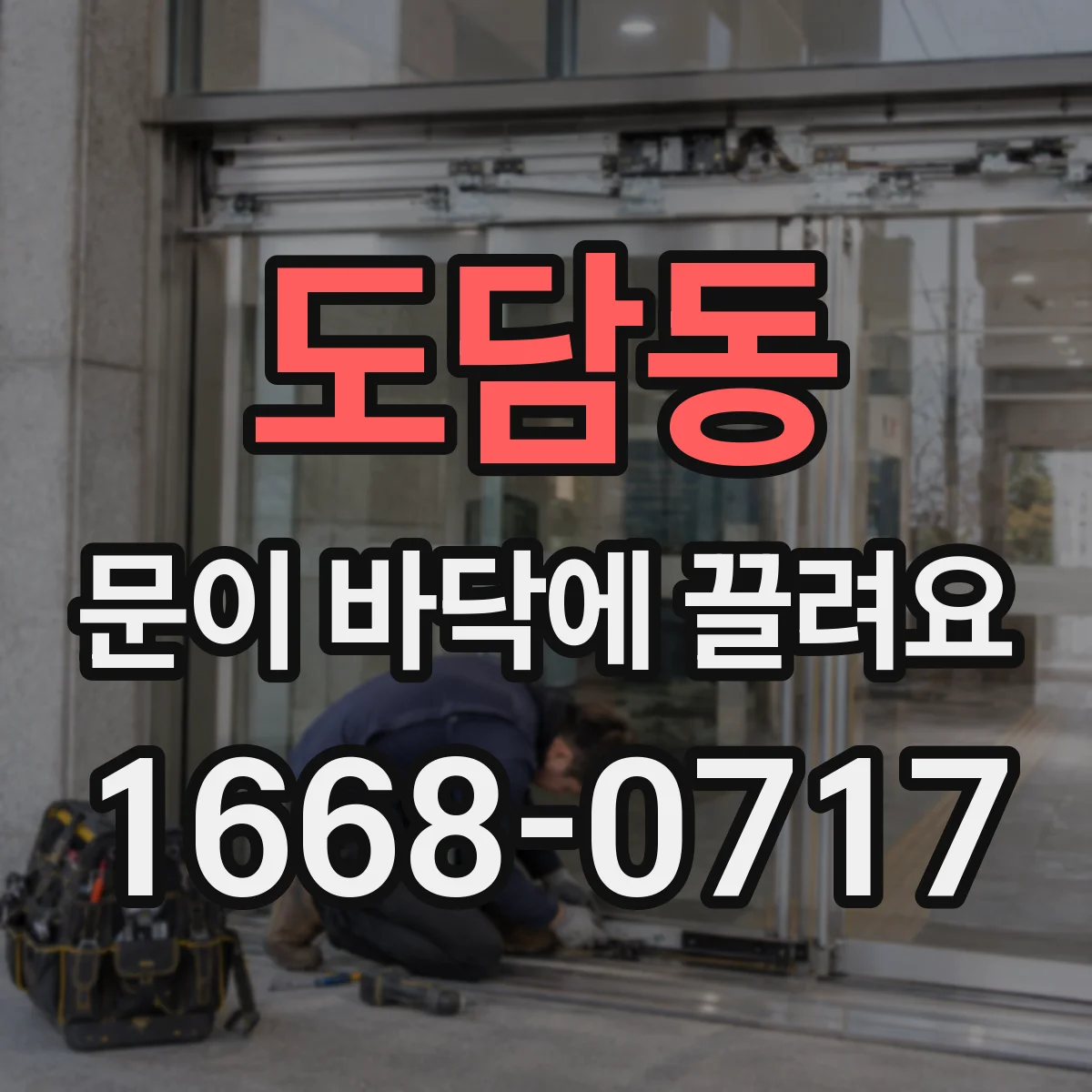 도담동 문이 바닥에 끌려요