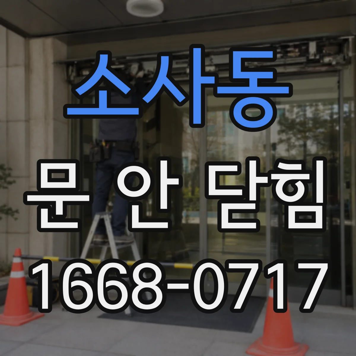 소사동 문 안 닫힘
