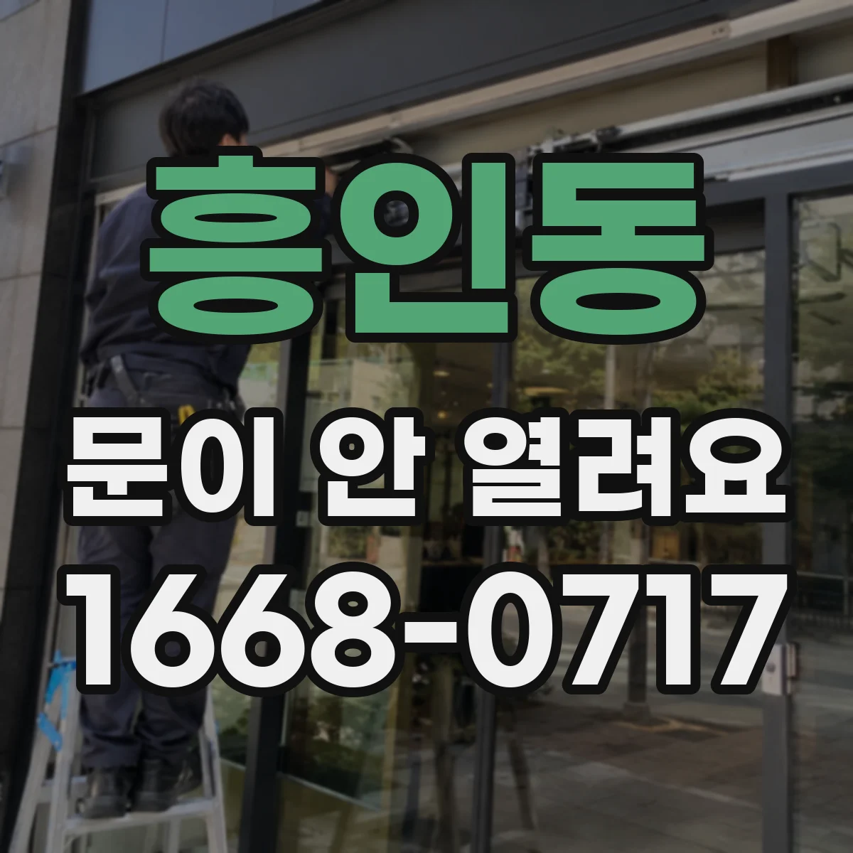 흥인동 문이 안 열려요 잠금장치가 물린 자리를 기준으로 해결 방향