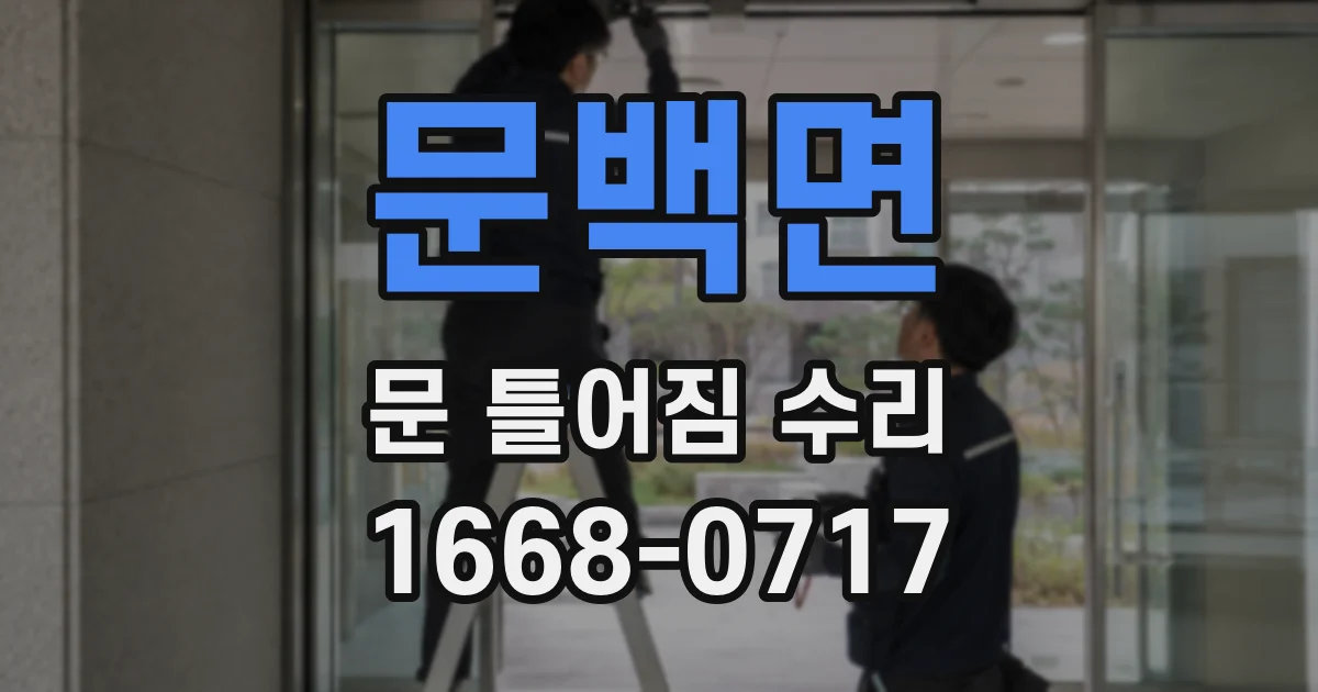 문백면 문 틀어짐 수리