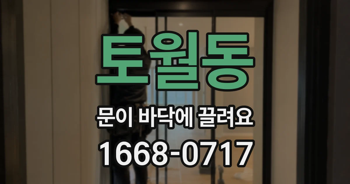토월동 문이 바닥에 끌려요