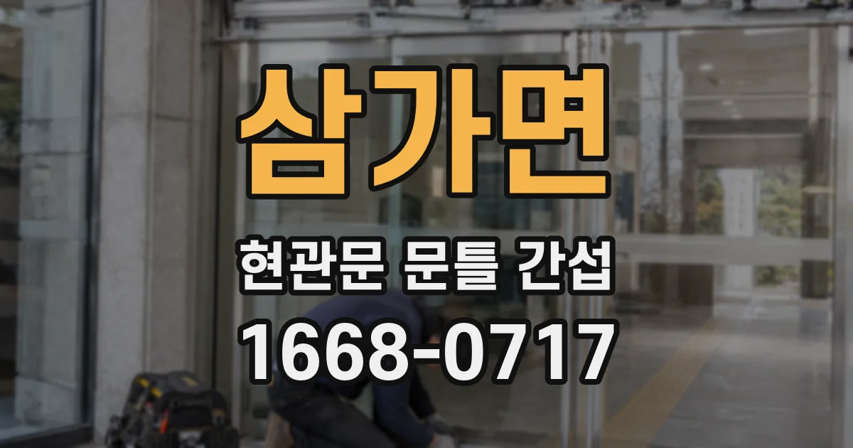 삼가면 현관문 문틀 간섭