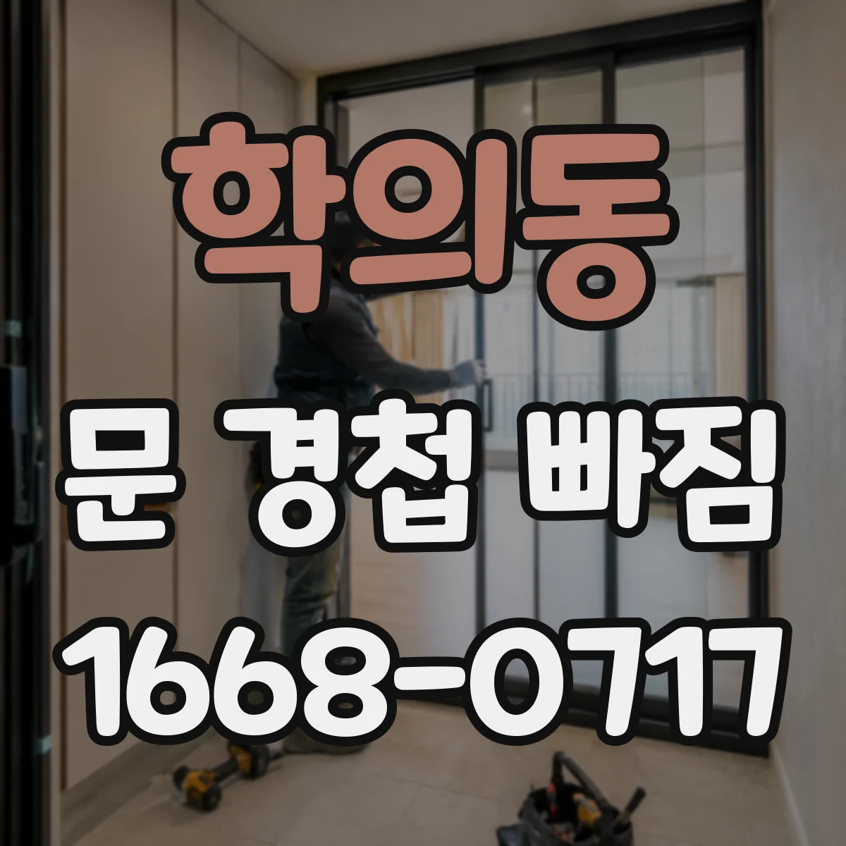학의동 문 경첩 빠짐