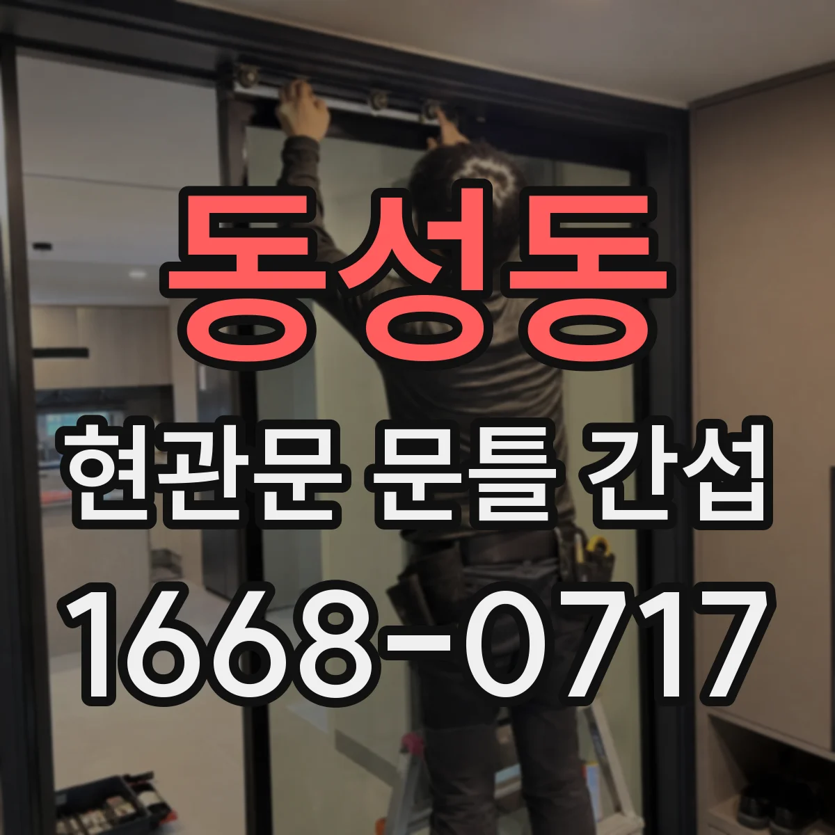 동성동 현관문 문틀 간섭
