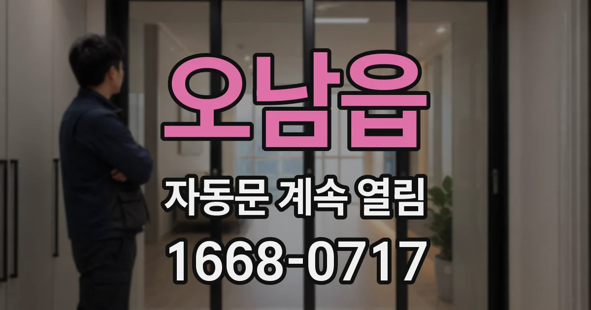 오남읍 자동문 계속 열림