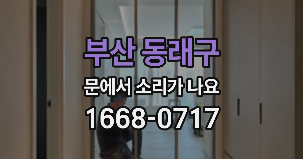 부산 동래구 문에서 소리가 나요