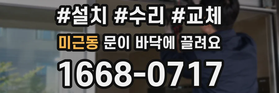 미근동 문이 바닥에 끌려요