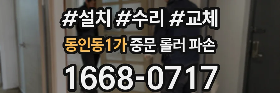 동인동1가 중문 롤러 파손