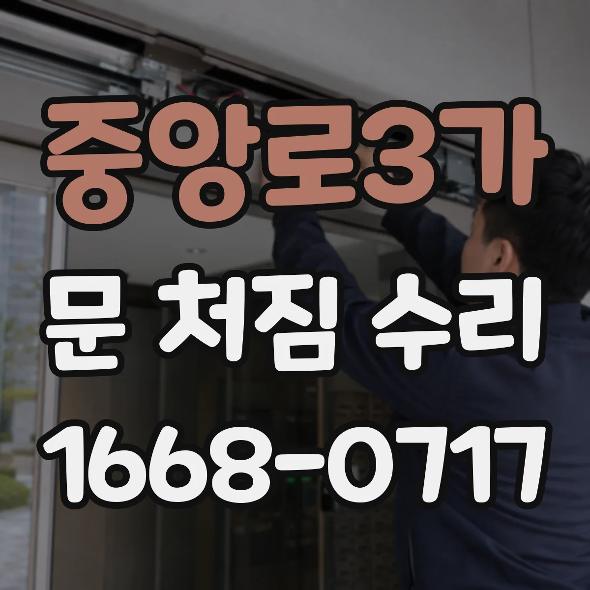 중앙로3가 문 처짐 수리