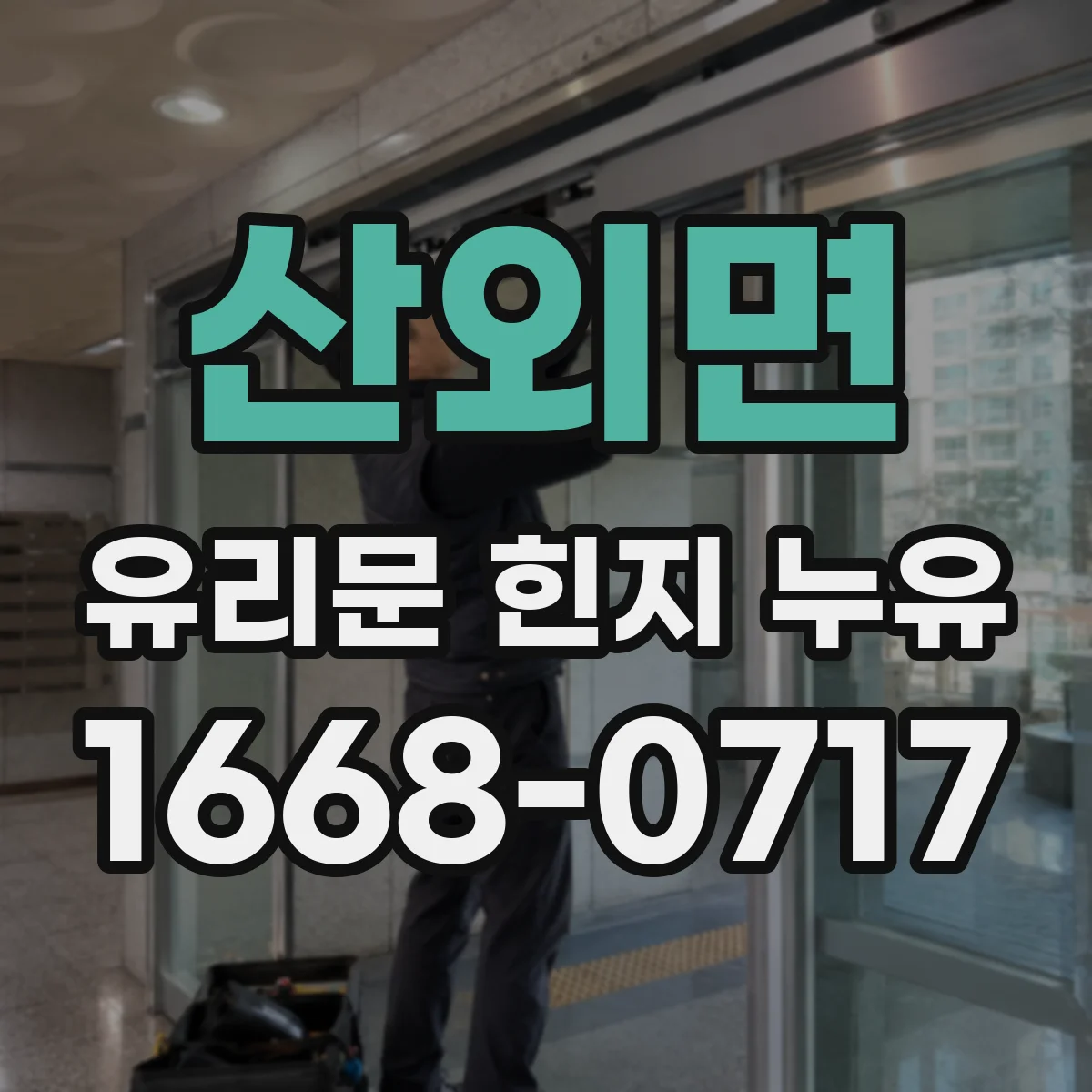 산외면 유리문 힌지 누유